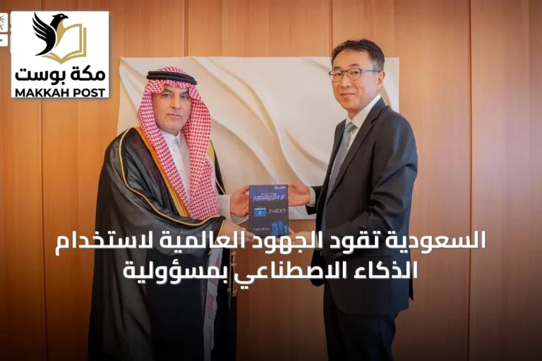 السعودية تقود الجهود العالمية لاستخدام الذكاء الاصطناعي بمسؤولية