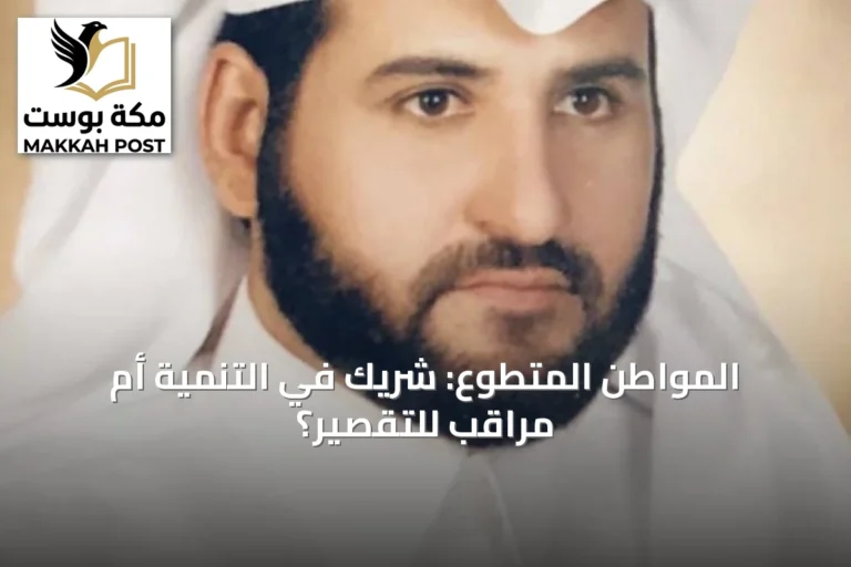 المواطن المتطوع: شريك في التنمية أم مراقب للتقصير؟