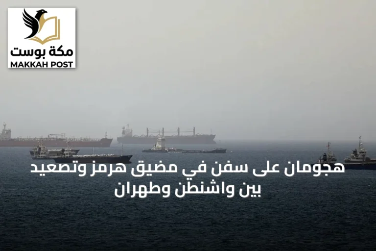 هجومان على سفن في مضيق هرمز وتصعيد بين واشنطن وطهران