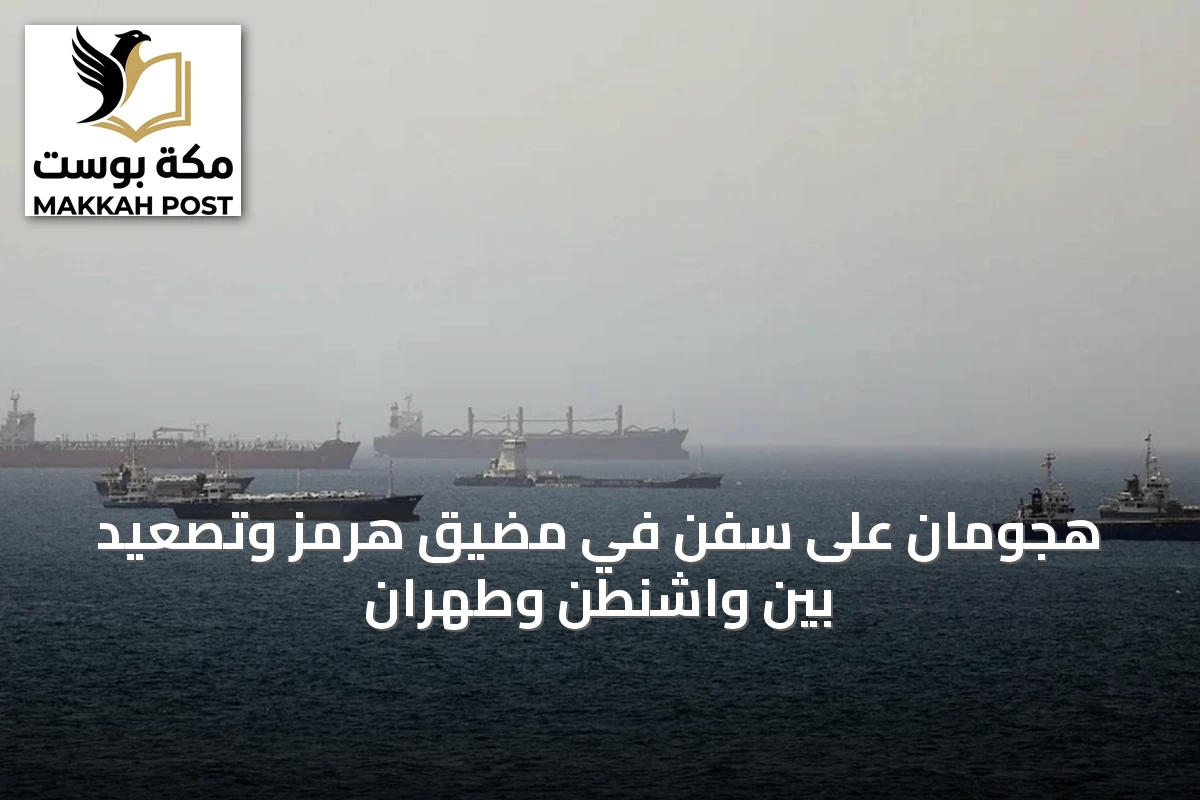 هجومان على سفن في مضيق هرمز وتصعيد بين واشنطن وطهران