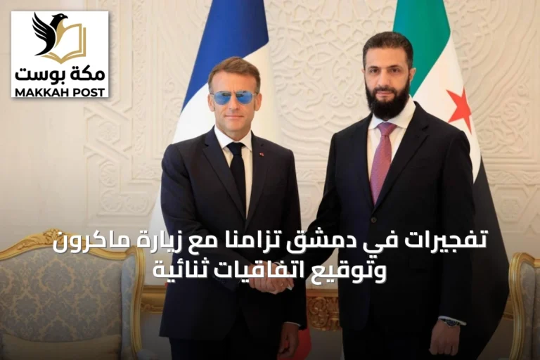تفجيرات في دمشق تزامناً مع زيارة ماكرون وتوقيع اتفاقيات ثنائية