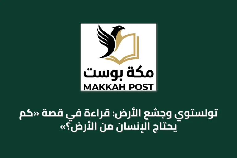 تولستوي وجشع الأرض: قراءة في قصة «كم يحتاج الإنسان من الأرض؟»