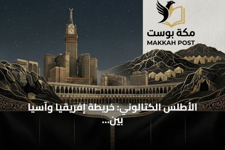 الأطلس الكتالوني: خريطة إفريقيا وآسيا بين الواقع والأساطير في القرن الرابع عشر