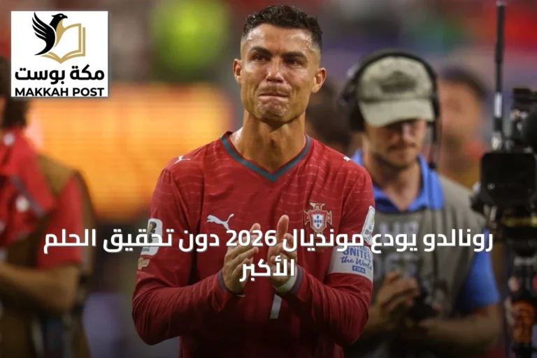 رونالدو يودع مونديال 2026 دون تحقيق الحلم الأكبر