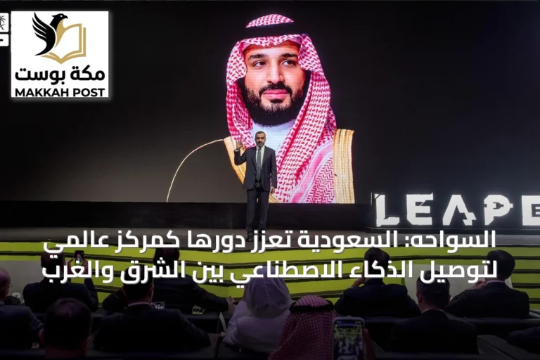 السواحه: السعودية تعزز دورها كمركز عالمي لتوصيل الذكاء الاصطناعي بين الشرق والغرب