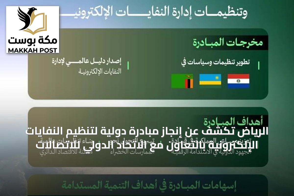 الرياض تكشف عن إنجاز مبادرة دولية لتنظيم النفايات الإلكترونية بالتعاون مع الاتحاد الدولي للاتصالات