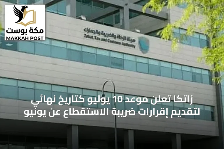 زاتكا تعلن موعد 10 يوليو كتاريخ نهائي لتقديم إقرارات ضريبة الاستقطاع عن يونيو