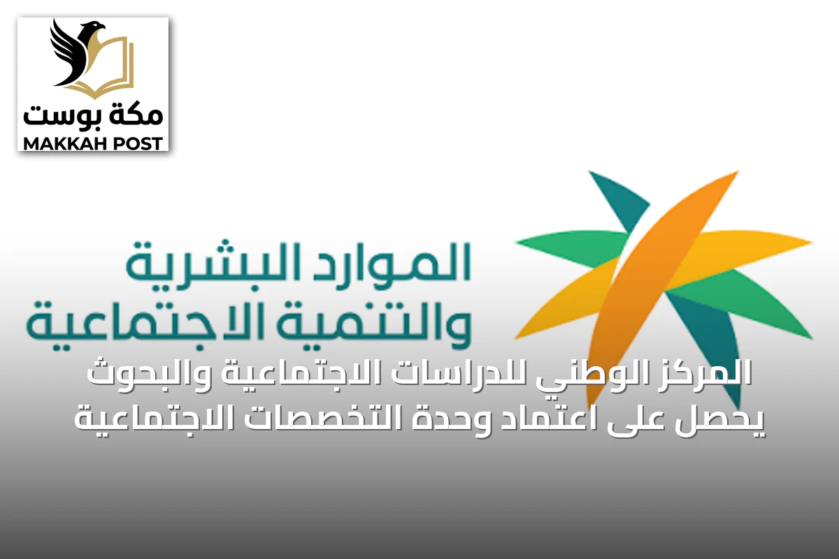 المركز الوطني للدراسات الاجتماعية والبحوث يحصل على اعتماد وحدة التخصصات الاجتماعية