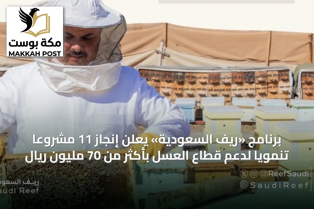 برنامج «ريف السعودية» يعلن إنجاز 11 مشروعاً تنموياً لدعم قطاع العسل بأكثر من 70 مليون ريال