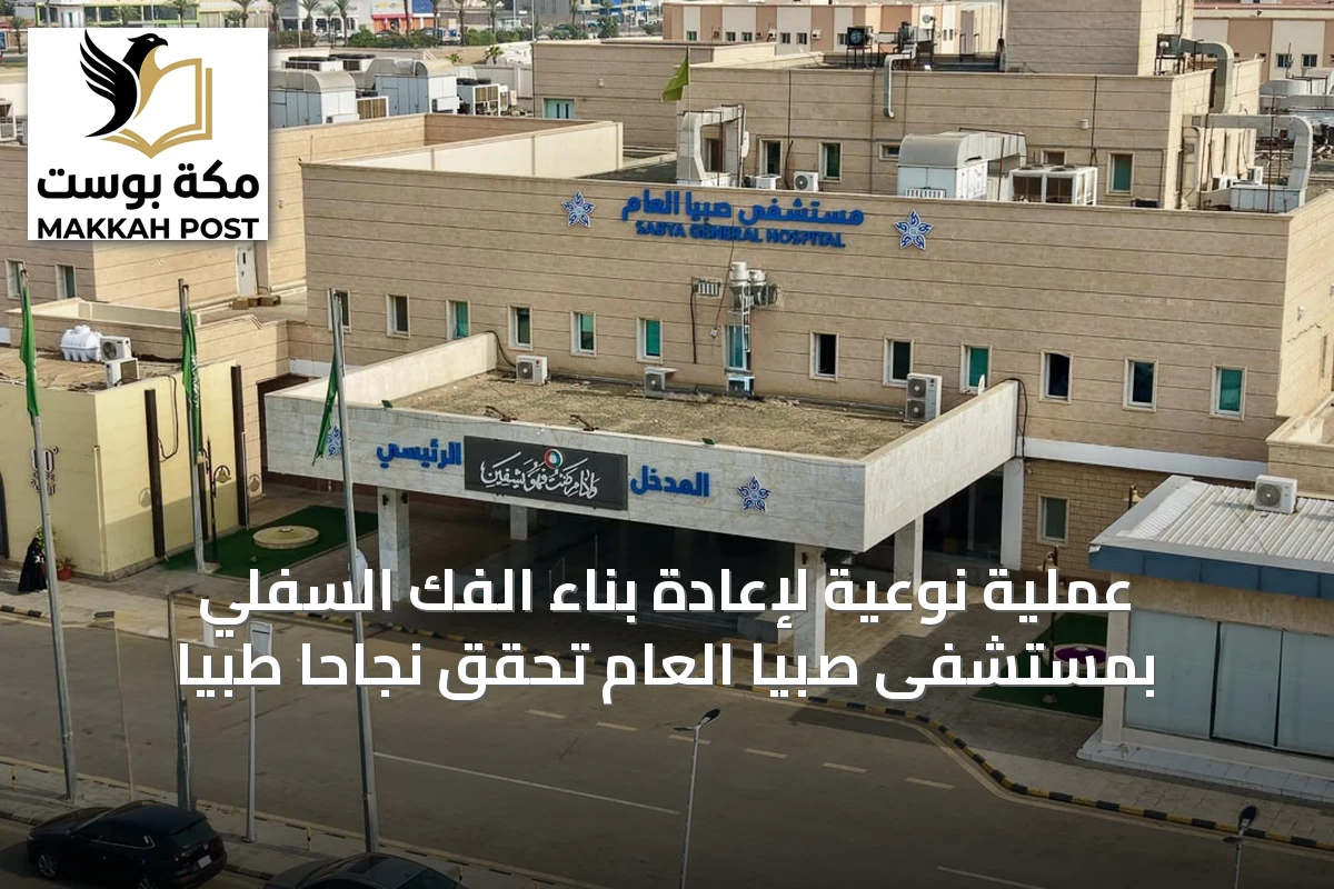 عملية نوعية لإعادة بناء الفك السفلي بمستشفى صبيا العام تحقق نجاحاً طبياً