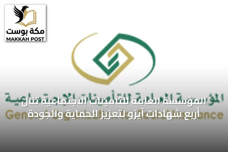 المؤسسة العامة للتأمينات الاجتماعية تنال أربع شهادات آيزو لتعزيز الحماية والجودة