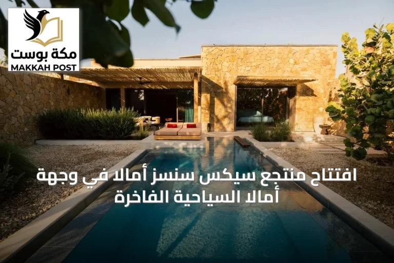 افتتاح منتجع سيكس سنسز أمالا في وجهة أمالا السياحية الفاخرة