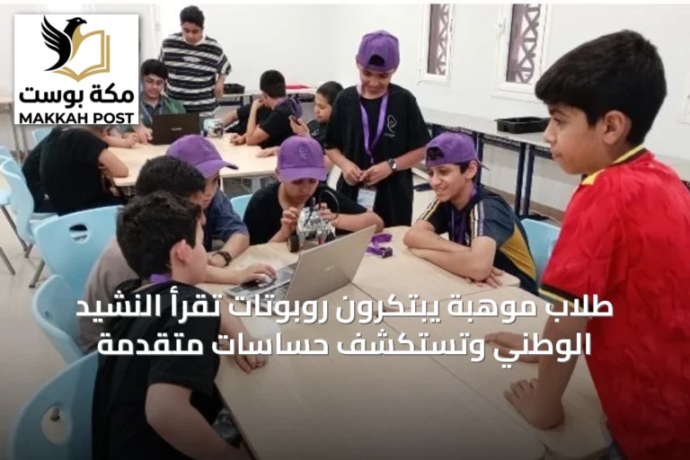طلاب موهبة يبتكرون روبوتات تقرأ النشيد الوطني وتستكشف حساسات متقدمة