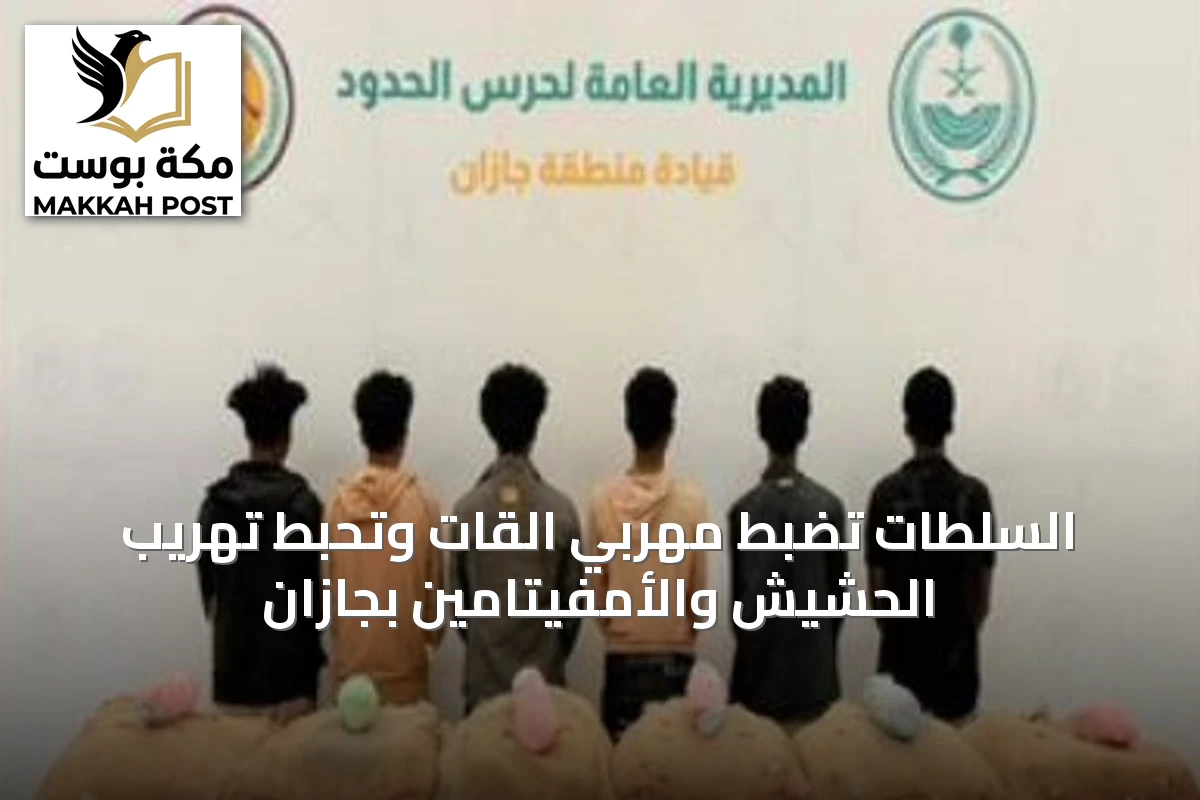 السلطات تضبط مهربي القات وتحبط تهريب الحشيش والأمفيتامين بجازان