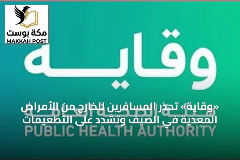 «وقاية» تحذر المسافرين للخارج من الأمراض المعدية في الصيف وتشدد على التطعيمات
