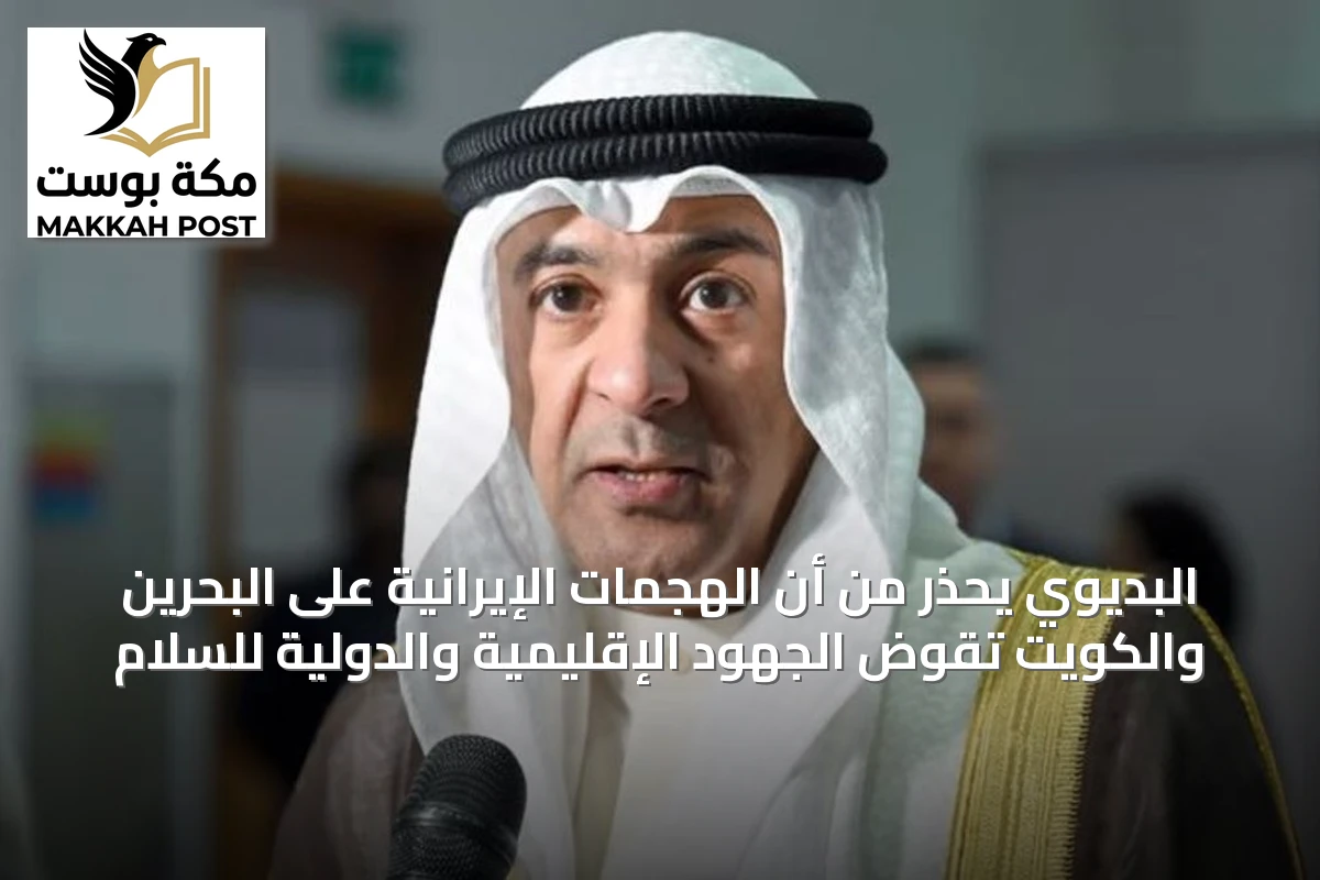 البديوي يحذر من أن الهجمات الإيرانية على البحرين والكويت تقوض الجهود الإقليمية والدولية للسلام
