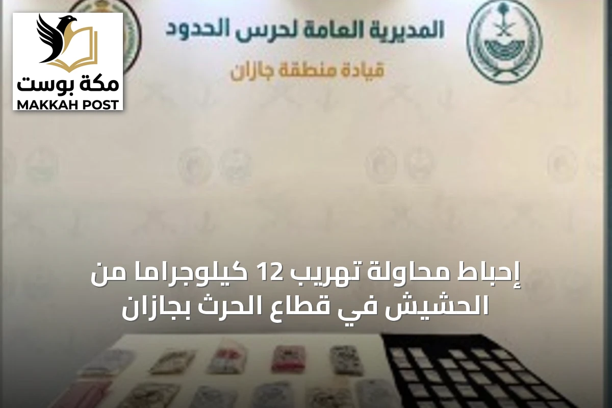 إحباط محاولة تهريب 12 كيلوجراماً من الحشيش في قطاع الحرث بجازان