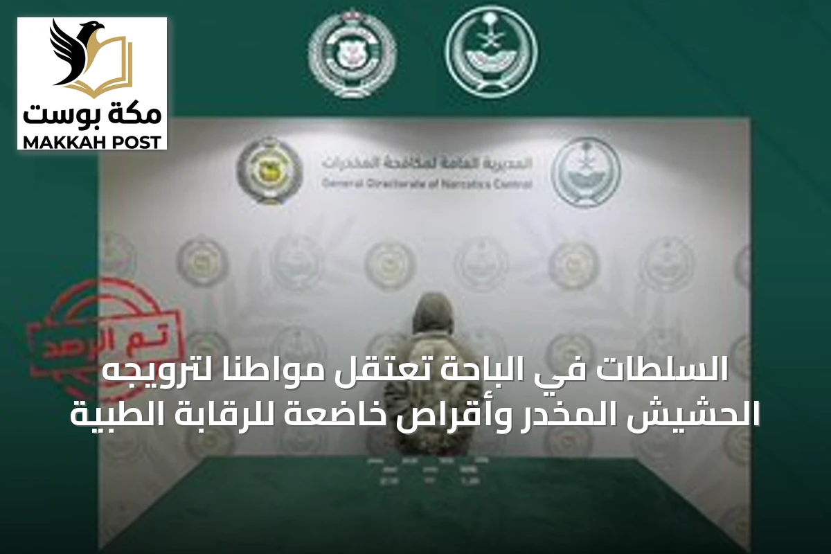 السلطات في الباحة تعتقل مواطناً لترويجه الحشيش المخدر وأقراص خاضعة للرقابة الطبية