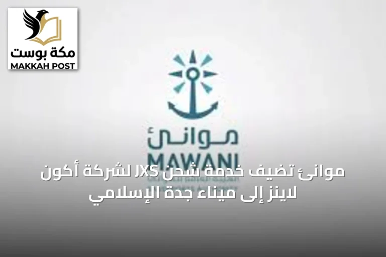 موانئ تضيف خدمة شحن JXS لشركة أكون لاينز إلى ميناء جدة الإسلامي