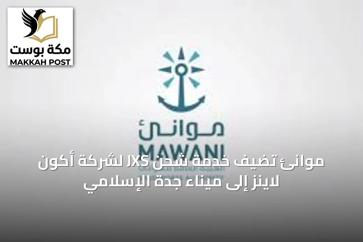 موانئ تضيف خدمة شحن JXS لشركة أكون لاينز إلى ميناء جدة الإسلامي