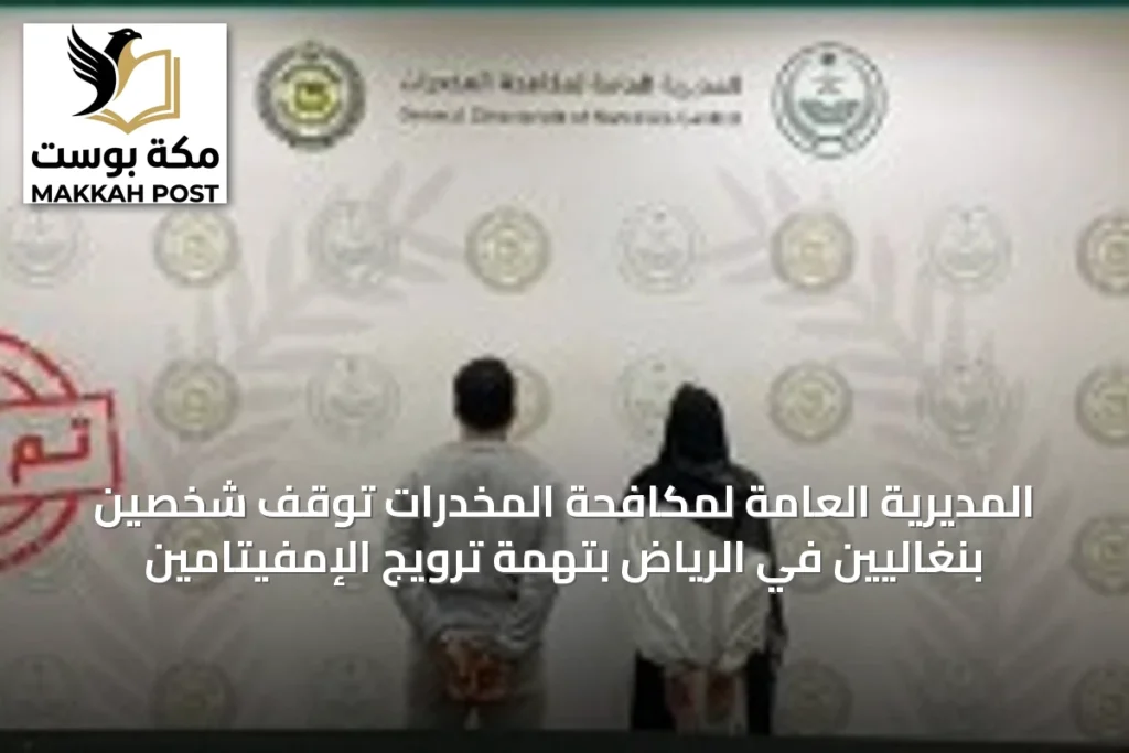 المديرية العامة لمكافحة المخدرات تُوقف شخصين بنغاليين في الرياض بتهمة ترويج الإمفيتامين