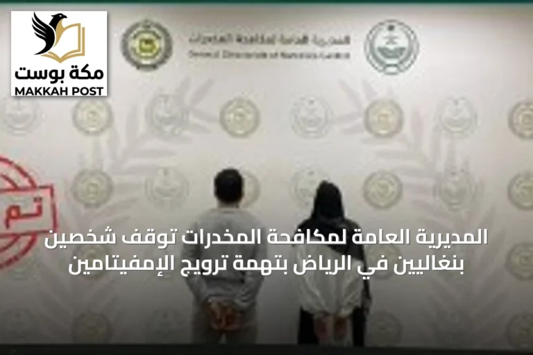 المديرية العامة لمكافحة المخدرات تُوقف شخصين بنغاليين في الرياض بتهمة ترويج الإمفيتامين