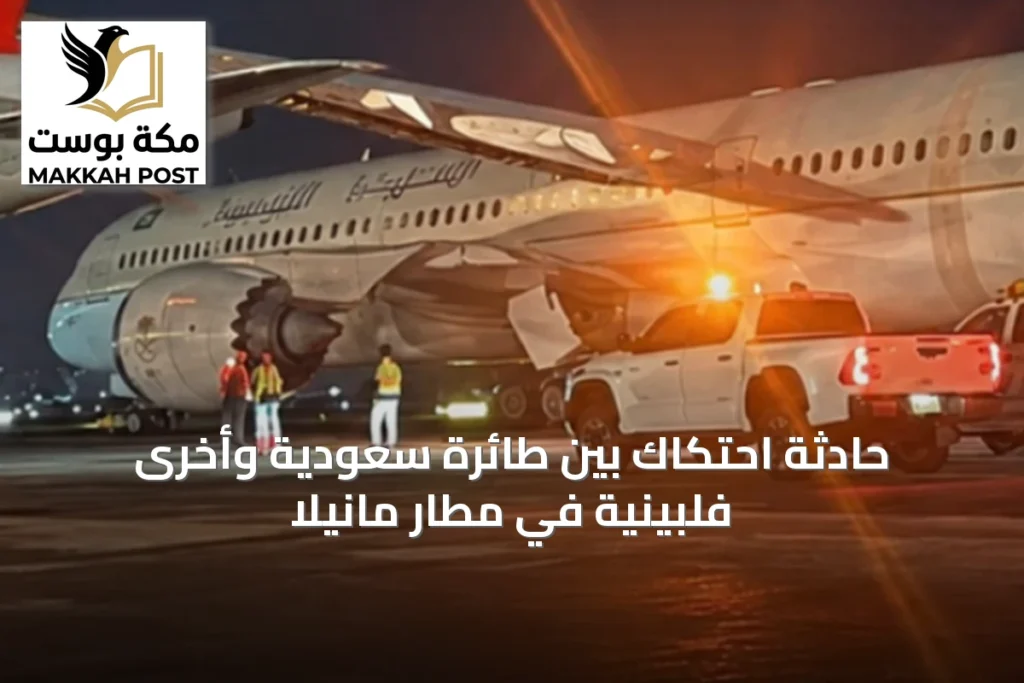 حادثة احتكاك بين طائرة سعودية وأخرى فلبينية في مطار مانيلا