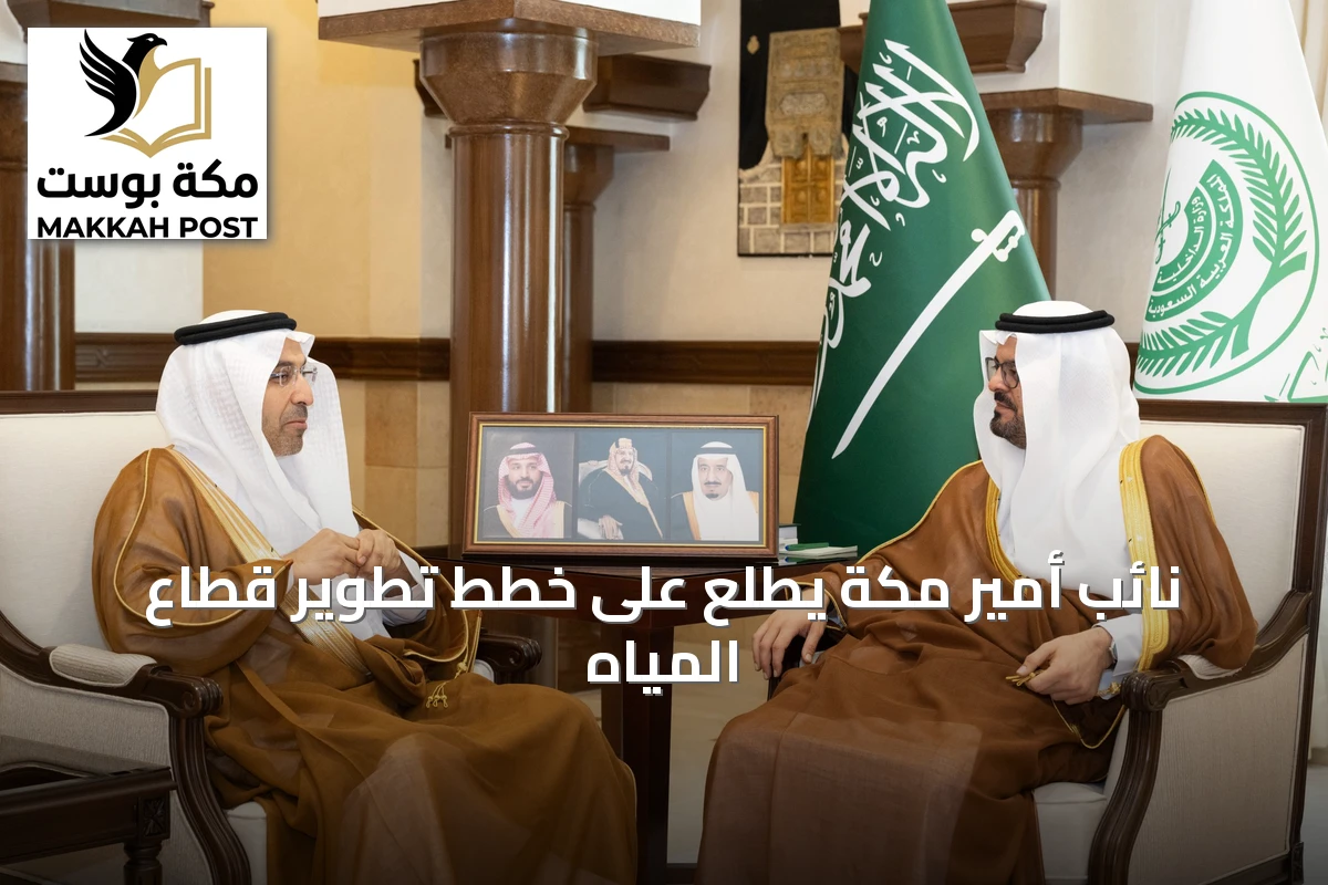 نائب أمير مكة يطلع على خطط تطوير قطاع المياه