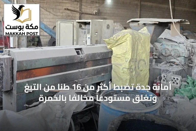أمانة جدة تضبط أكثر من 16 طناً من التبغ وتغلق مستودعاً مخالفاً بالخمرة