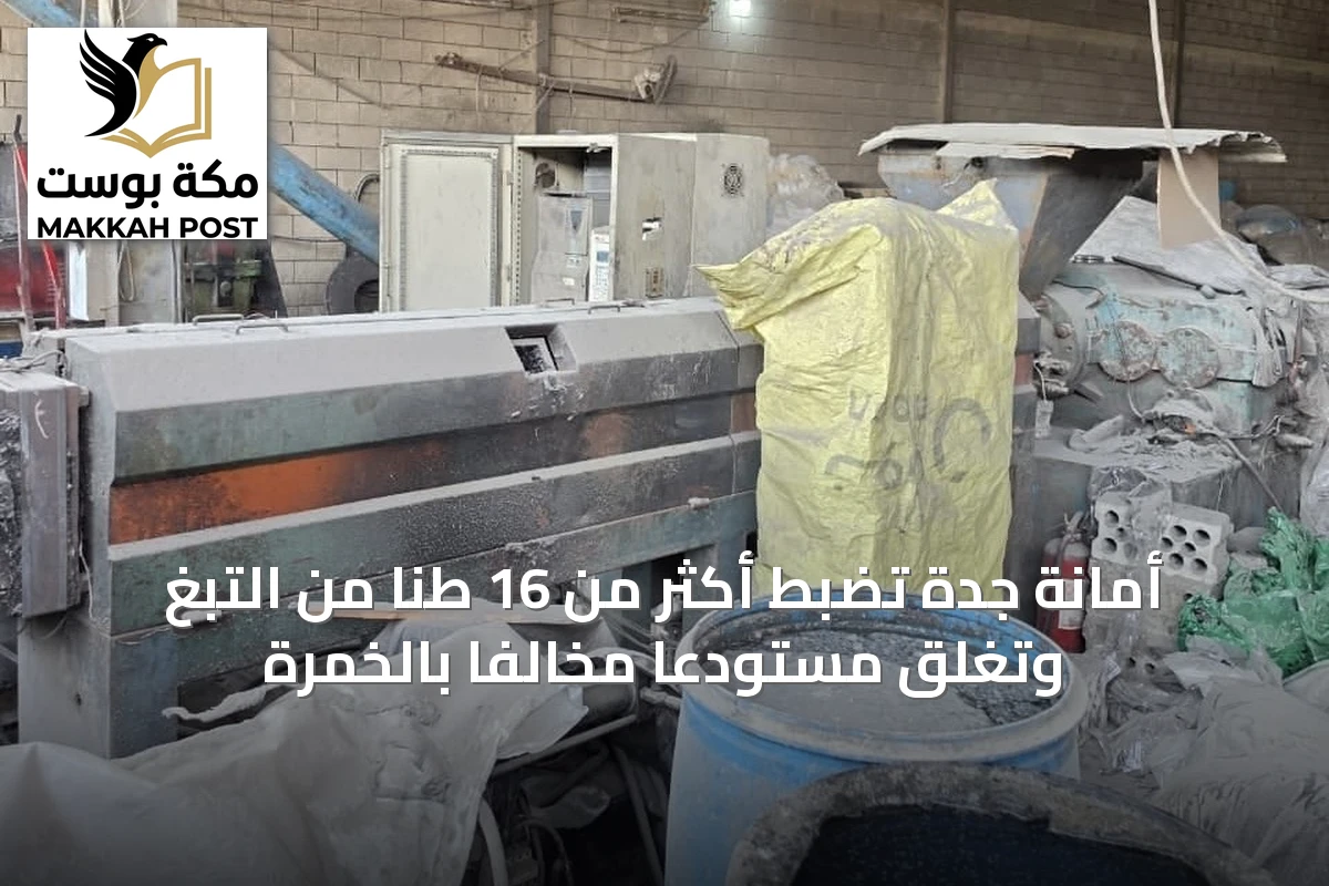 أمانة جدة تضبط أكثر من 16 طناً من التبغ وتغلق مستودعاً مخالفاً بالخمرة