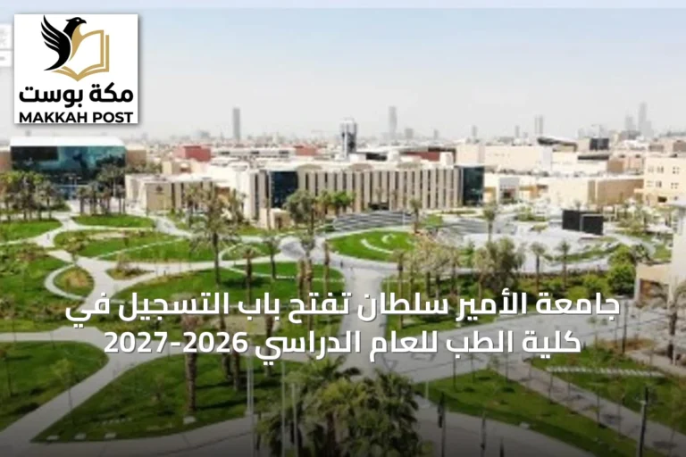 جامعة الأمير سلطان تفتح باب التسجيل في كلية الطب للعام الدراسي 2026-2027