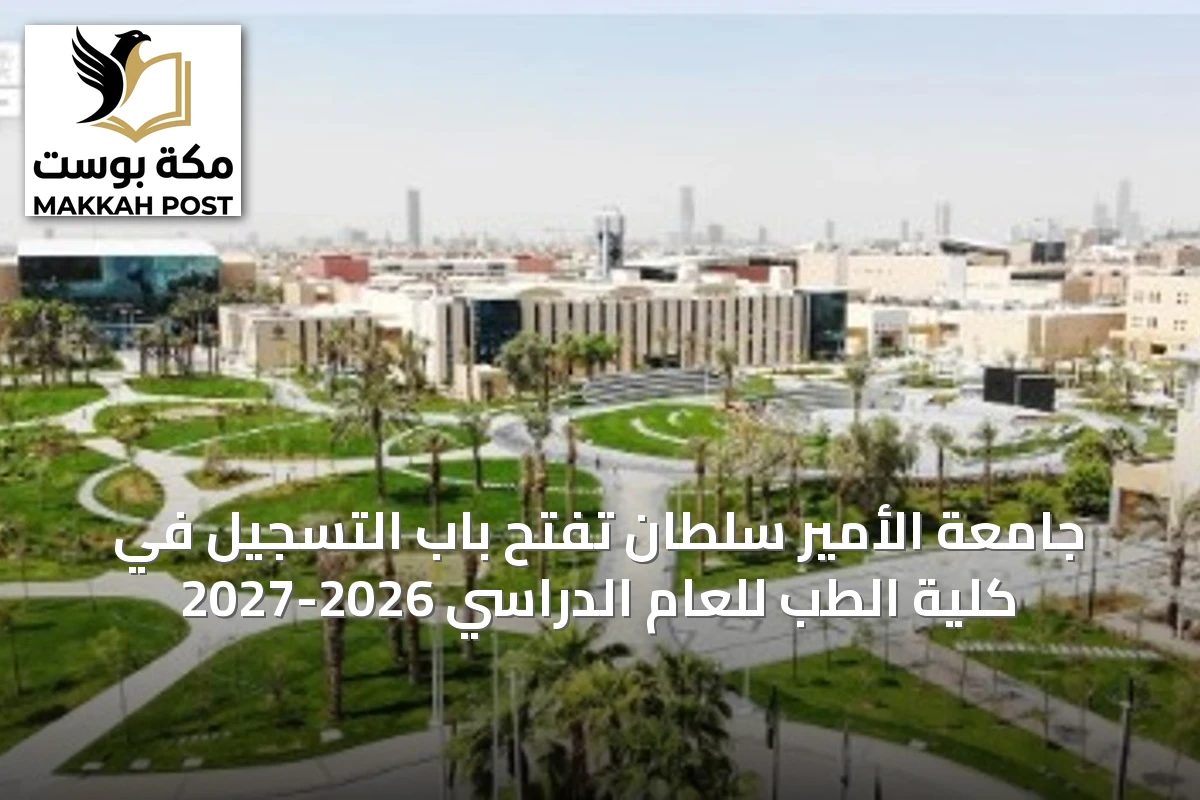 جامعة الأمير سلطان تفتح باب التسجيل في كلية الطب للعام الدراسي 2026-2027