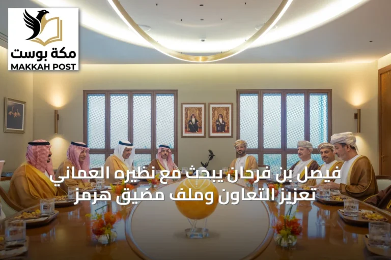 فيصل بن فرحان يبحث مع نظيره العُماني تعزيز التعاون وملف مضيق هرمز