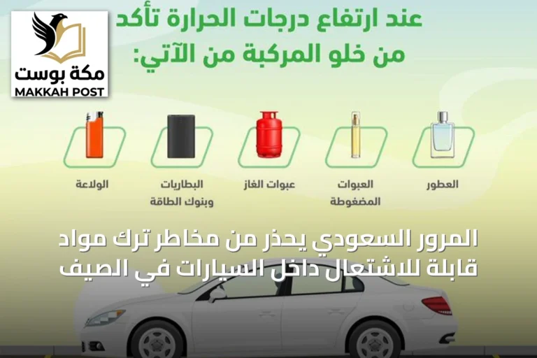 المرور السعودي يحذر من مخاطر ترك مواد قابلة للاشتعال داخل السيارات في الصيف