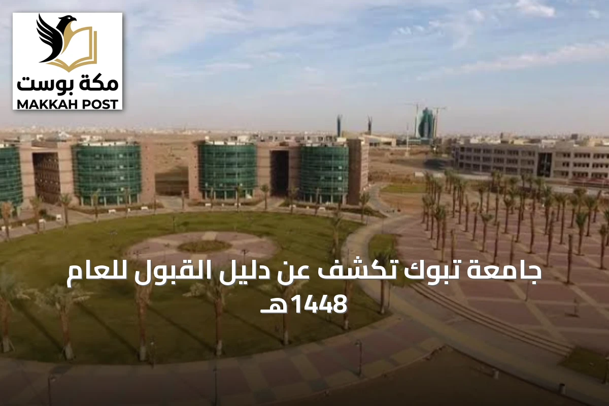 جامعة تبوك تكشف عن دليل القبول للعام 1448هـ
