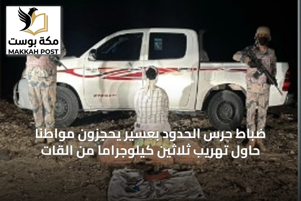 ضباط حرس الحدود بعسير يحجزون مواطنًا حاول تهريب ثلاثين كيلوجرامًا من القات