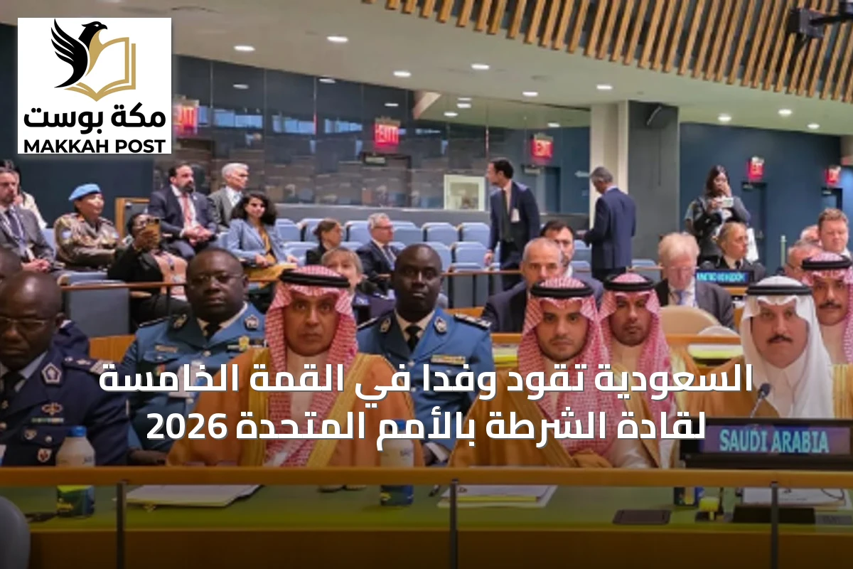 السعودية تقود وفداً في القمة الخامسة لقادة الشرطة بالأمم المتحدة 2026