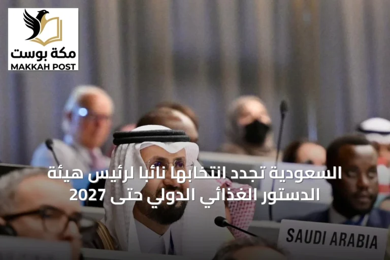 السعودية تجدد انتخابها نائباً لرئيس هيئة الدستور الغذائي الدولي حتى 2027