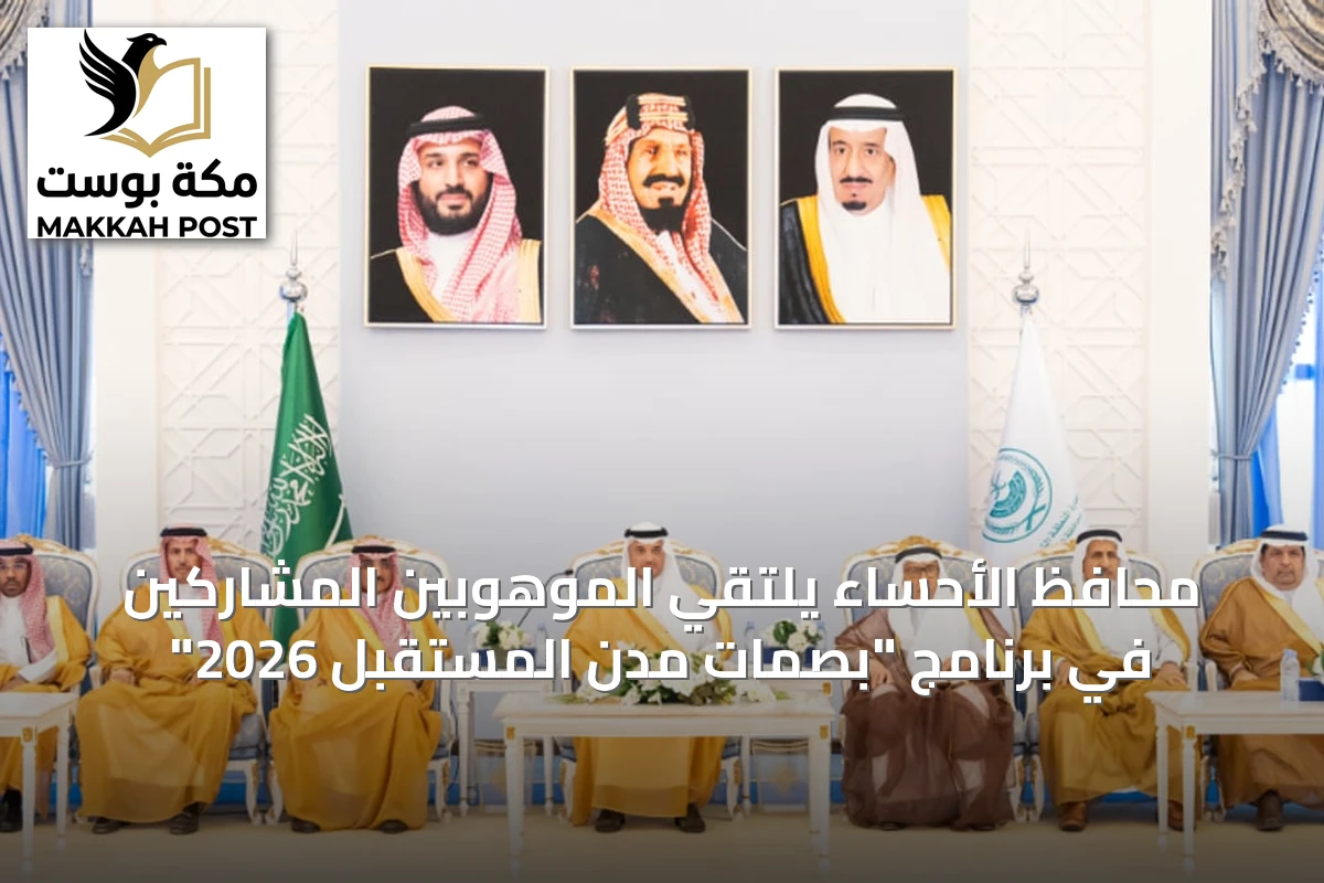 محافظ الأحساء يلتقي الموهوبين المشاركين في برنامج "بصمات مدن المستقبل 2026"