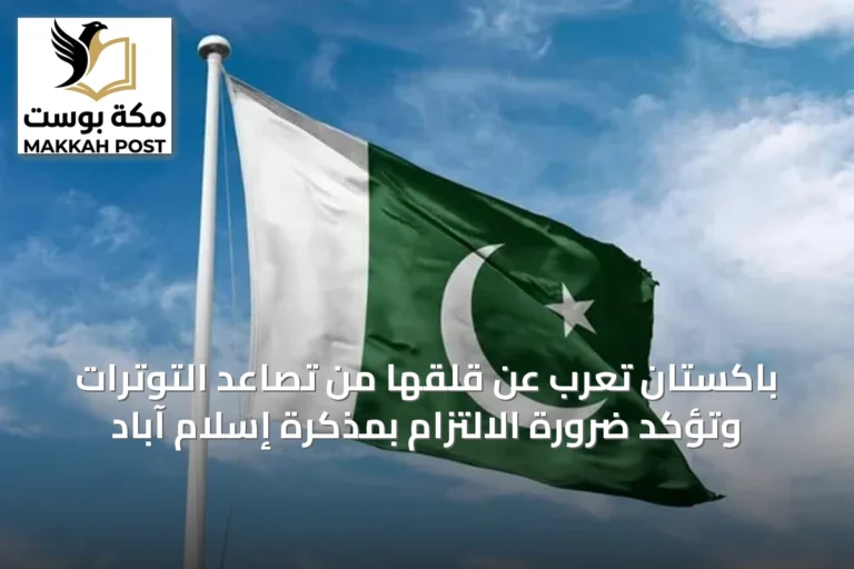 باكستان تُعرب عن قلقها من تصاعد التوترات وتؤكد ضرورة الالتزام بمذكرة إسلام آباد