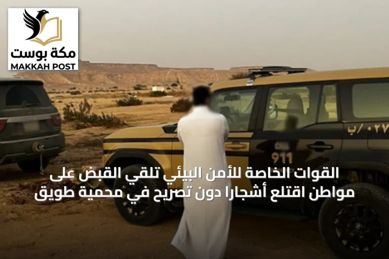 القوات الخاصة للأمن البيئي تلقي القبض على مواطن اقتلع أشجارًا دون تصريح في محمية طويق