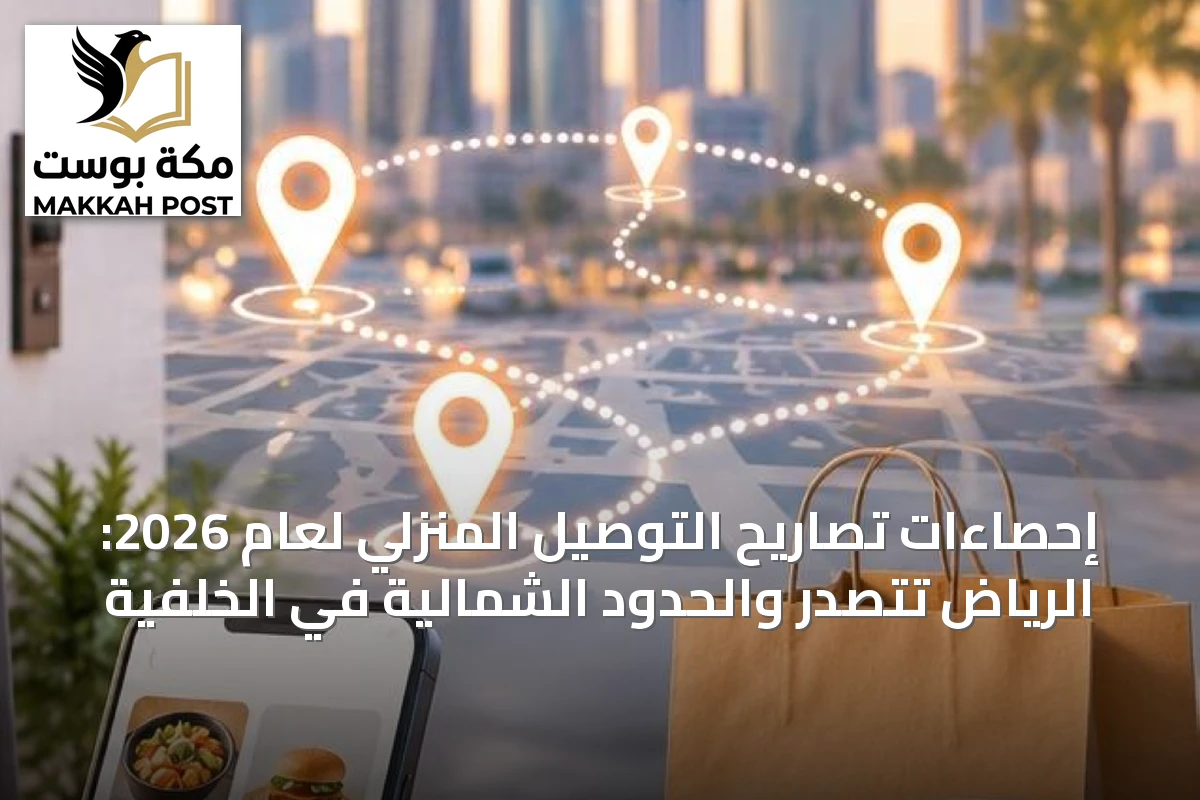 إحصاءات تصاريح التوصيل المنزلي لعام 2026: الرياض تتصدر والحدود الشمالية في الخلفية