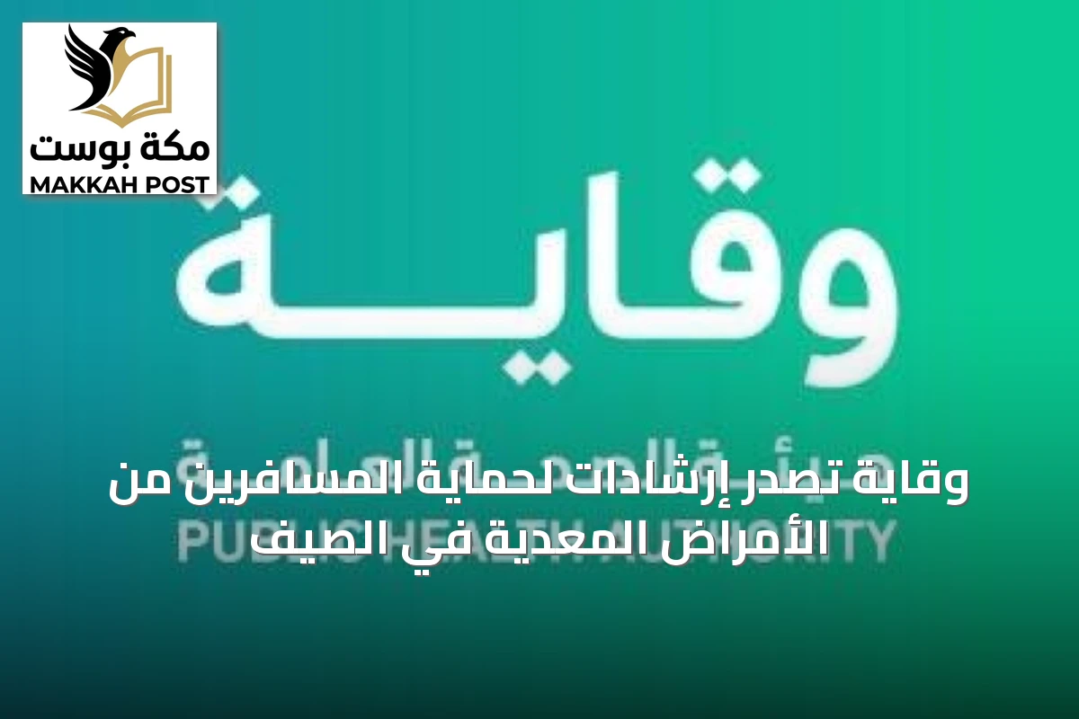 وقاية تصدر إرشادات لحماية المسافرين من الأمراض المعدية في الصيف