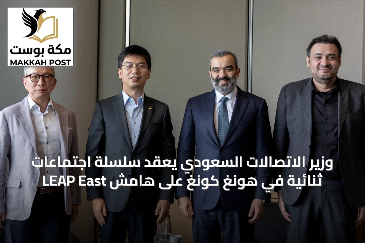 وزير الاتصالات السعودي يعقد سلسلة اجتماعات ثنائية في هونغ كونغ على هامش LEAP East
