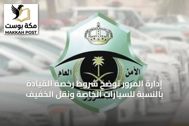 إدارة المرور توضح شروط رخصة القيادة بالنسبة للسيارات الخاصة ونقل الخفيف
