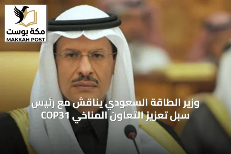 وزير الطاقة السعودي يناقش مع رئيس COP31 سبل تعزيز التعاون المناخي