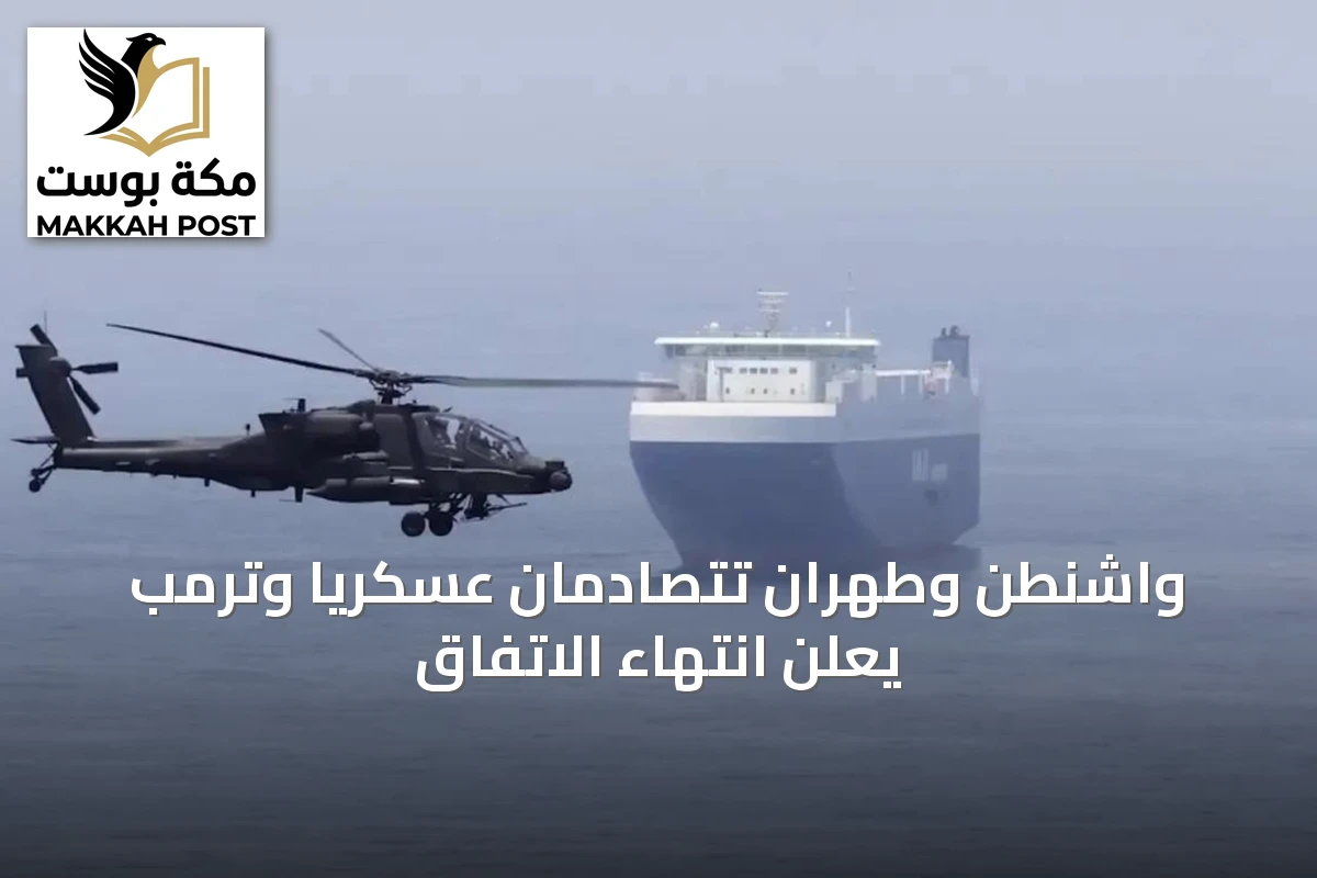 واشنطن وطهران تتصادمان عسكرياً وترمب يعلن انتهاء الاتفاق