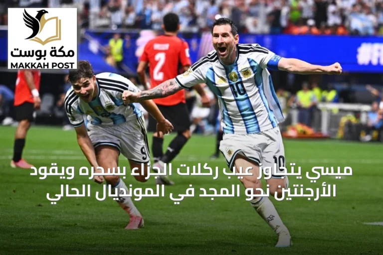 ميسي يتجاوز عيب ركلات الجزاء بسحره ويقود الأرجنتين نحو المجد في المونديال الحالي