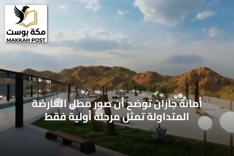 أمانة جازان توضح أن صور مطل العارضة المتداولة تمثل مرحلة أولية فقط