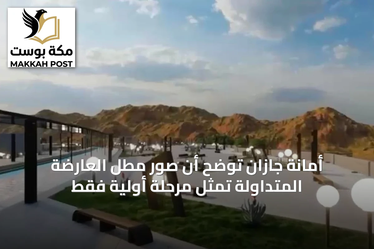 أمانة جازان توضح أن صور مطل العارضة المتداولة تمثل مرحلة أولية فقط